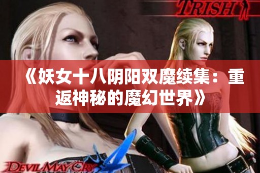 《妖女十八阴阳双魔续集：重返神秘的魔幻世界》