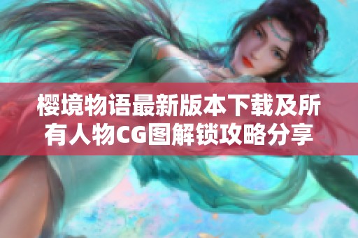 樱境物语最新版本下载及所有人物CG图解锁攻略分享