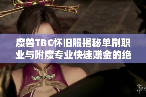 魔兽TBC怀旧服揭秘单刷职业与附魔专业快速赚金的绝妙技巧