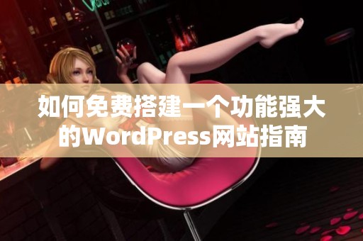 如何免费搭建一个功能强大的WordPress网站指南