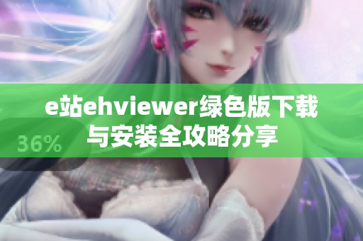 e站ehviewer绿色版下载与安装全攻略分享