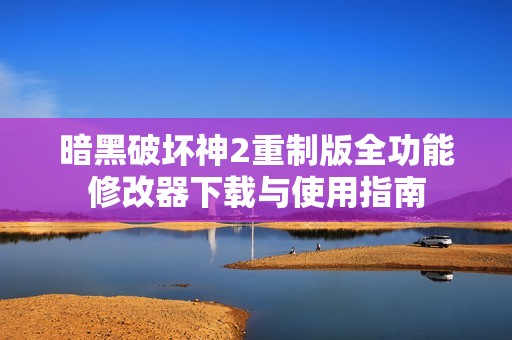 暗黑破坏神2重制版全功能修改器下载与使用指南