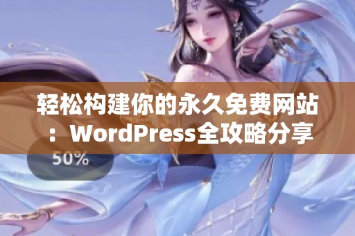 轻松构建你的永久免费网站：WordPress全攻略分享