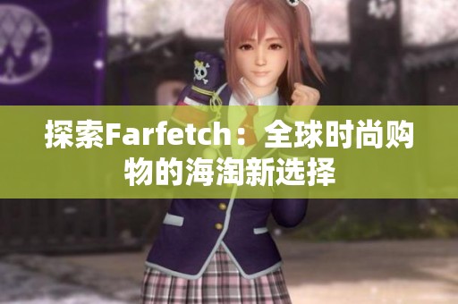 探索Farfetch：全球时尚购物的海淘新选择