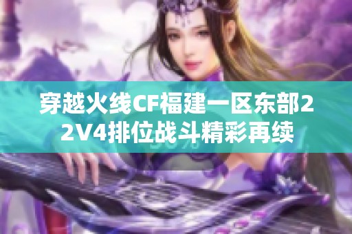 穿越火线CF福建一区东部22V4排位战斗精彩再续