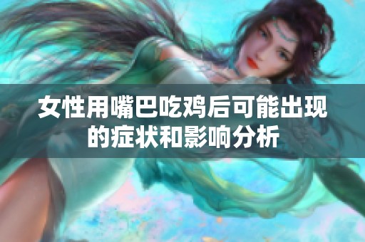 女性用嘴巴吃鸡后可能出现的症状和影响分析