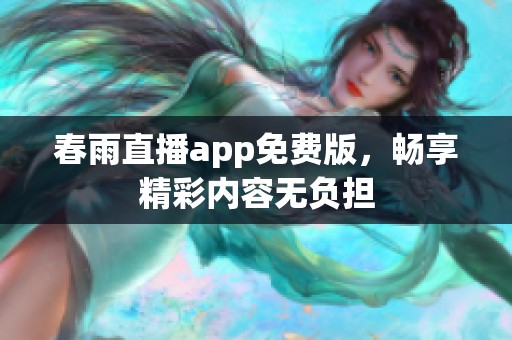 春雨直播app免费版，畅享精彩内容无负担