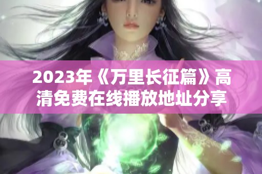 2023年《万里长征篇》高清免费在线播放地址分享