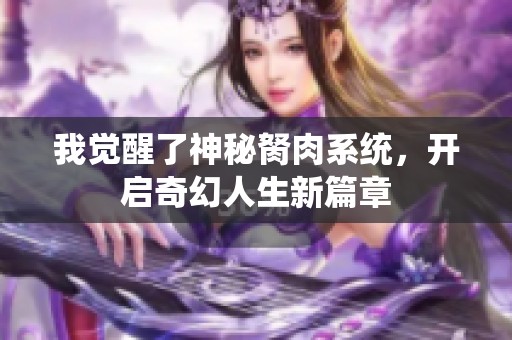 我觉醒了神秘胬肉系统，开启奇幻人生新篇章