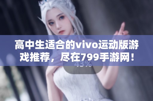 高中生适合的vivo运动版游戏推荐，尽在799手游网！