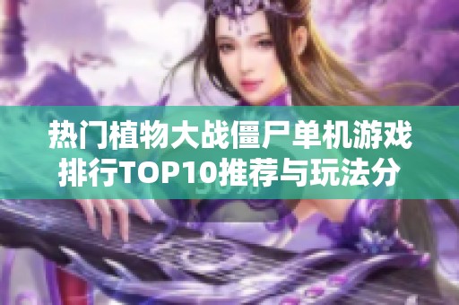 热门植物大战僵尸单机游戏排行TOP10推荐与玩法分析