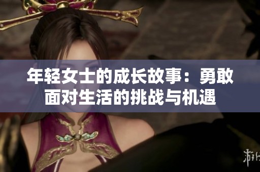 年轻女士的成长故事：勇敢面对生活的挑战与机遇