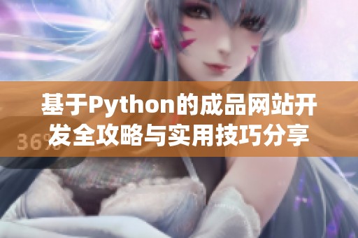 基于Python的成品网站开发全攻略与实用技巧分享