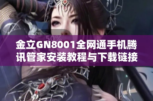 金立GN8001全网通手机腾讯管家安装教程与下载链接