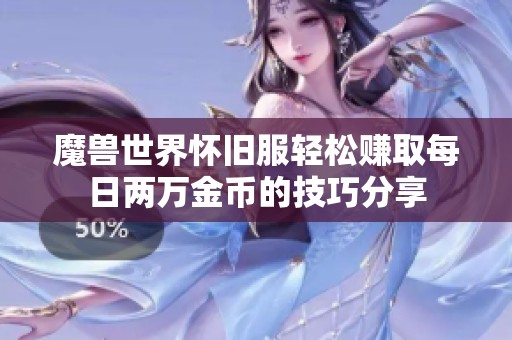 魔兽世界怀旧服轻松赚取每日两万金币的技巧分享