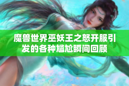 魔兽世界巫妖王之怒开服引发的各种尴尬瞬间回顾