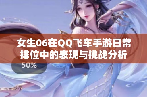 女生06在QQ飞车手游日常排位中的表现与挑战分析