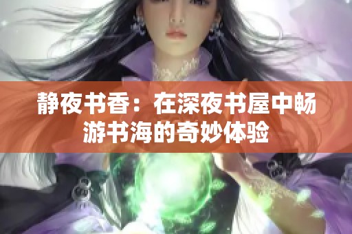 静夜书香：在深夜书屋中畅游书海的奇妙体验