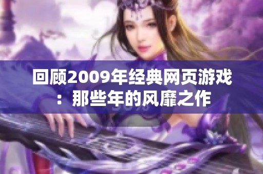 回顾2009年经典网页游戏：那些年的风靡之作