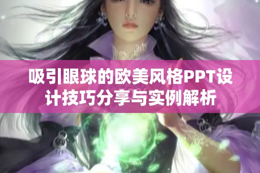 吸引眼球的欧美风格PPT设计技巧分享与实例解析