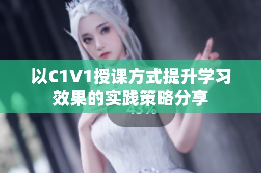 以C1V1授课方式提升学习效果的实践策略分享