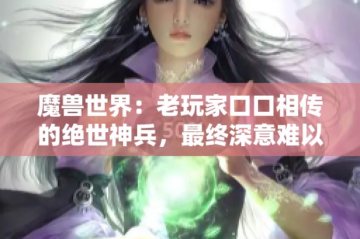 魔兽世界：老玩家口口相传的绝世神兵，最终深意难以言表