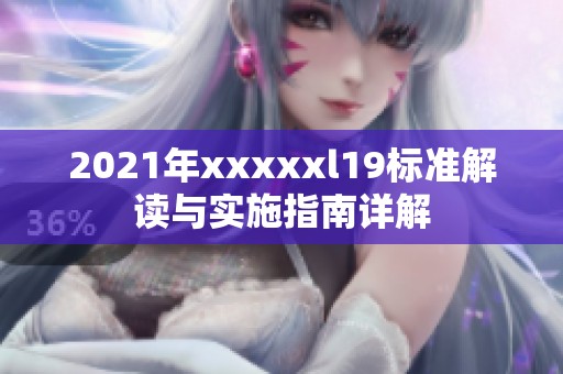 2021年xxxxxl19标准解读与实施指南详解