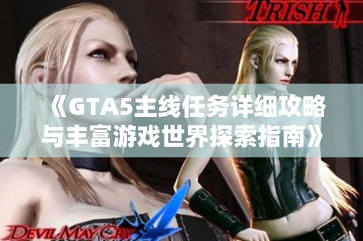 《GTA5主线任务详细攻略与丰富游戏世界探索指南》