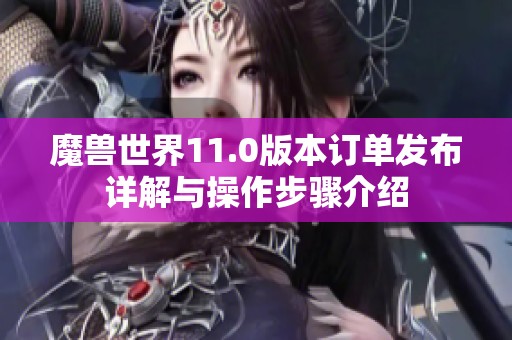 魔兽世界11.0版本订单发布详解与操作步骤介绍