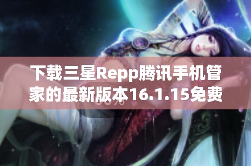 下载三星Repp腾讯手机管家的最新版本16.1.15免费体验