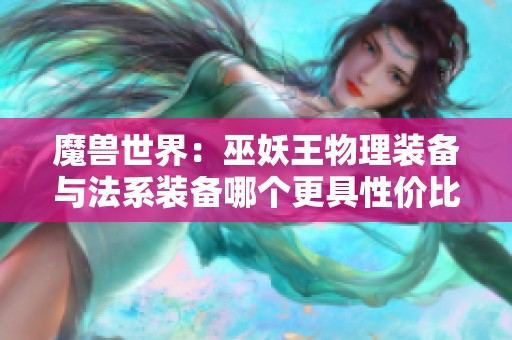 魔兽世界：巫妖王物理装备与法系装备哪个更具性价比