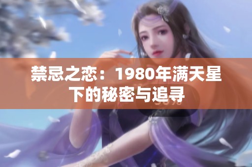 禁忌之恋：1980年满天星下的秘密与追寻