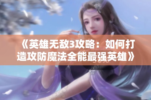 《英雄无敌3攻略：如何打造攻防魔法全能最强英雄》