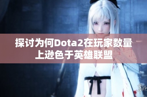 探讨为何Dota2在玩家数量上逊色于英雄联盟