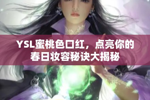 YSL蜜桃色口红，点亮你的春日妆容秘诀大揭秘