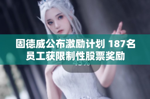 固德威公布激励计划 187名员工获限制性股票奖励