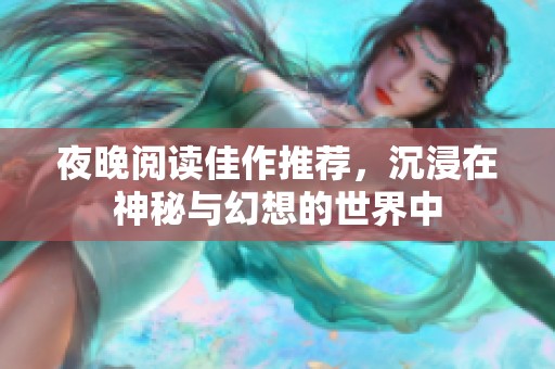 夜晚阅读佳作推荐，沉浸在神秘与幻想的世界中