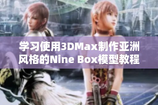 学习使用3DMax制作亚洲风格的Nine Box模型教程