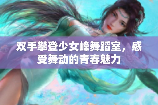 双手攀登少女峰舞蹈室，感受舞动的青春魅力