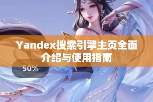 Yandex搜索引擎主页全面介绍与使用指南