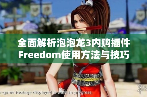 全面解析泡泡龙3内购插件Freedom使用方法与技巧