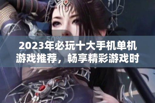 2023年必玩十大手机单机游戏推荐，畅享精彩游戏时光