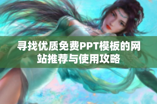 寻找优质免费PPT模板的网站推荐与使用攻略