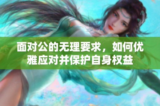 面对公的无理要求，如何优雅应对并保护自身权益