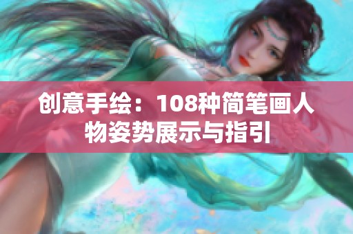 创意手绘：108种简笔画人物姿势展示与指引