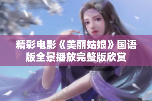 精彩电影《美丽姑娘》国语版全景播放完整版欣赏