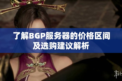 了解BGP服务器的价格区间及选购建议解析