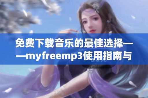 免费下载音乐的最佳选择——myfreemp3使用指南与推荐