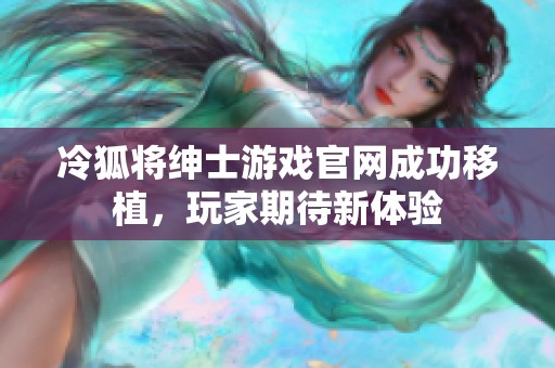 冷狐将绅士游戏官网成功移植，玩家期待新体验