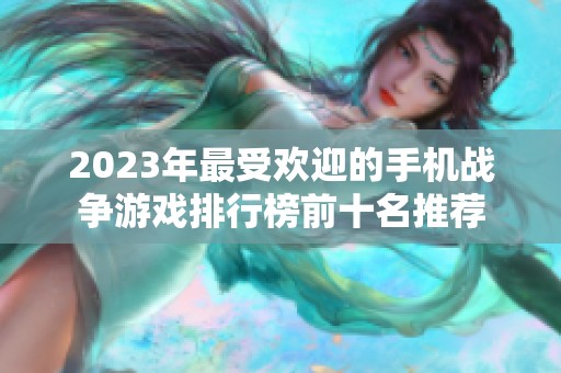 2023年最受欢迎的手机战争游戏排行榜前十名推荐